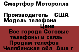 Смартфор Моторолла Moto G (3 generation) › Производитель ­ США › Модель телефона ­ Moto G (3 generation) › Цена ­ 7 000 - Все города Сотовые телефоны и связь » Продам телефон   . Челябинская обл.,Аша г.